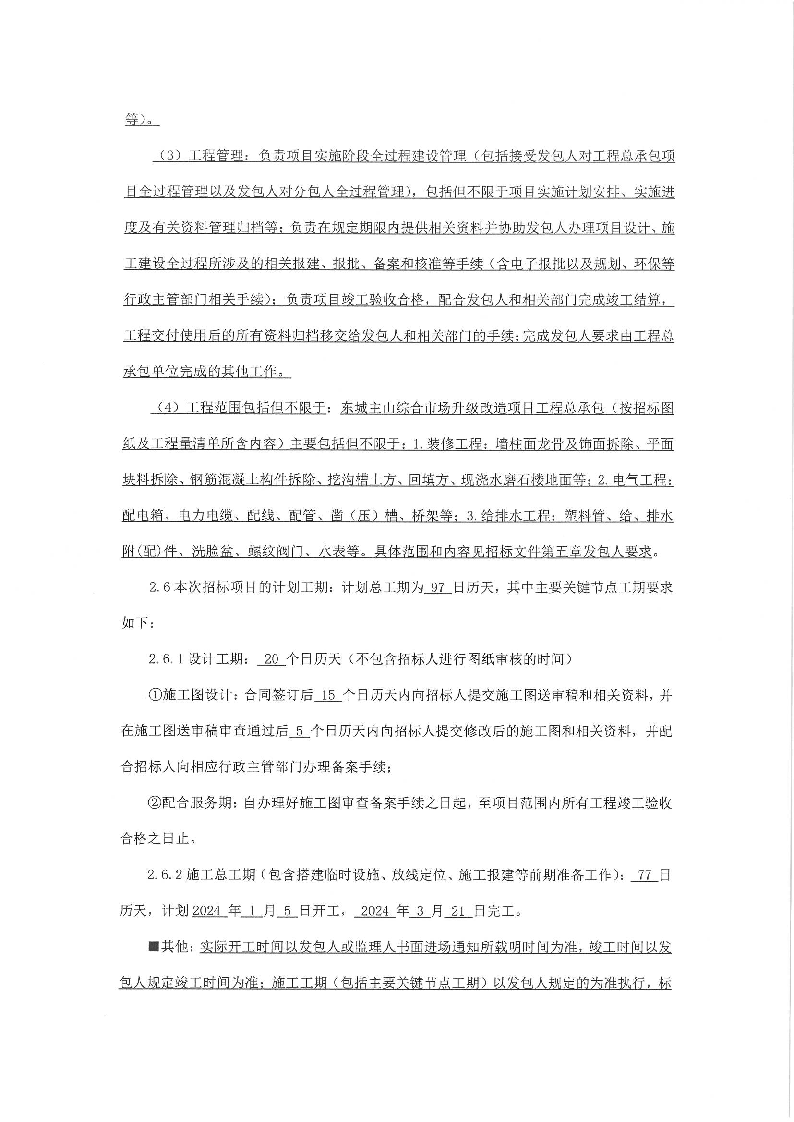 招标公告-东城主山综合市场升级改造项目工程总承包_页面_2.png