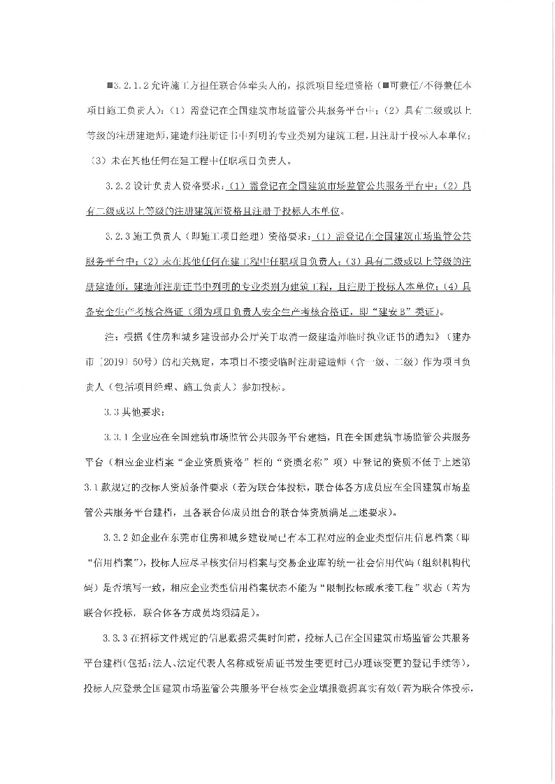 招标公告-东城主山综合市场升级改造项目工程总承包_页面_4.png
