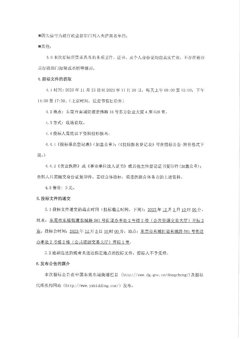 招标公告-东城主山综合市场升级改造项目工程总承包_页面_6.png