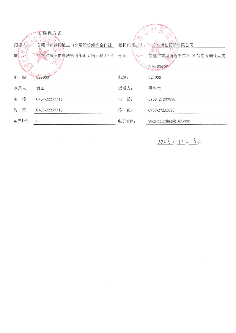 招标公告-东城主山综合市场升级改造项目工程总承包_页面_8.png