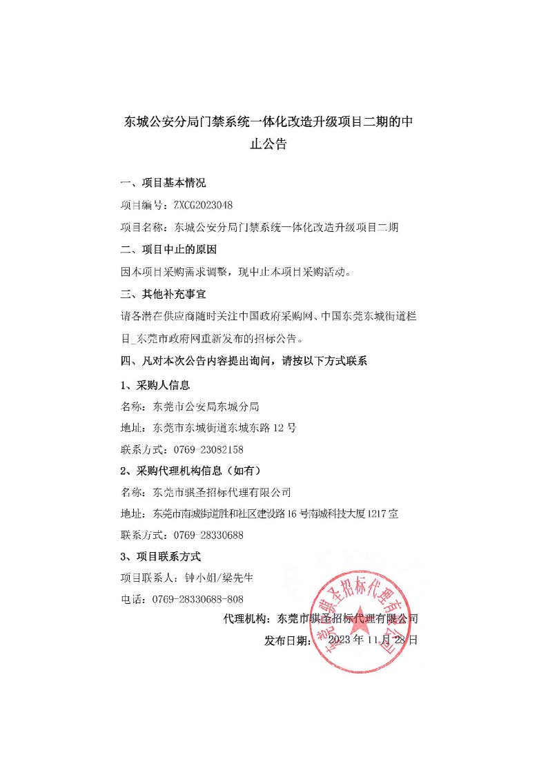 东城公安分局门禁系统一体化改造升级项目二期的中止公告.jpg