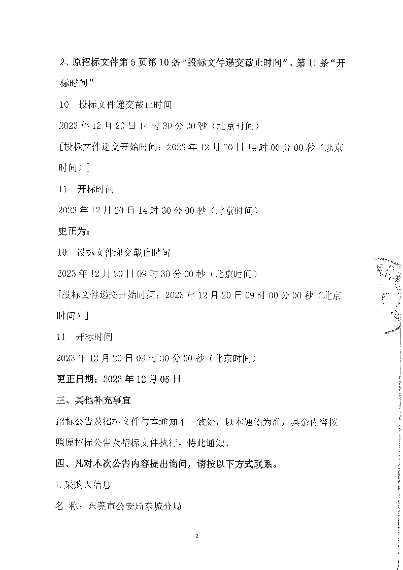 东城公安分局门禁系统一体化改造升级项目二期（二次）更正公告_页面_2.png