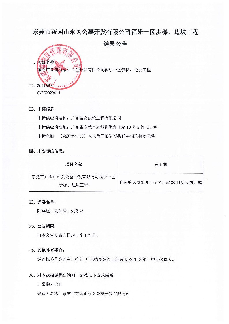 结果公告（网页公布版）--东莞市茶园山永久公墓开发有限公司福乐一区步梯、边坡工程_页面_1.png