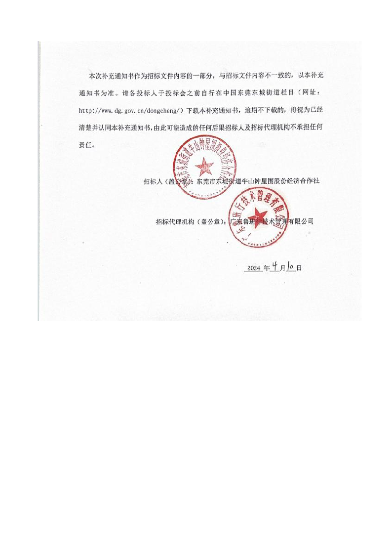 补充通知--牛山钟屋围股份经济合作社莞长路商铺门前路面升级工程_页面_2.png