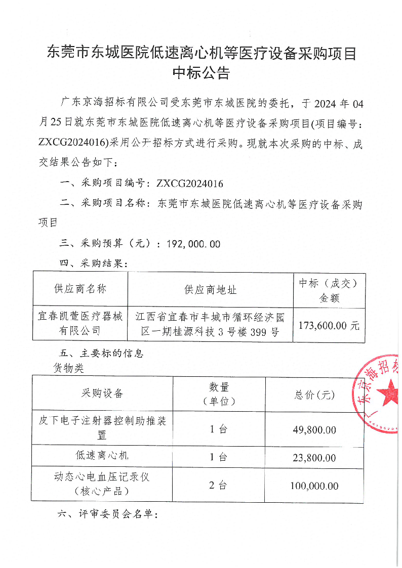 东莞市东城医院低速离心机等医疗设备采购项目中标公告_页面_1.png