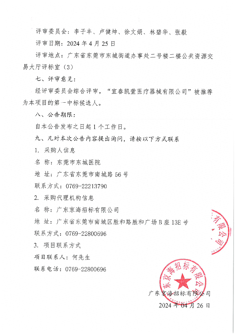 东莞市东城医院低速离心机等医疗设备采购项目中标公告_页面_2.png