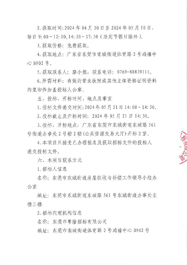 旗峰新村拆迁安置项目房屋拆除及残值处理服务单位招标项目招标公告_页面_4.png