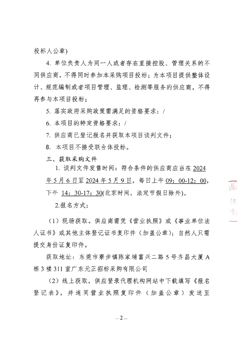 东莞市东城虎英小学2024年游泳教学服务采购项目竞争性谈判公告_页面_2.png