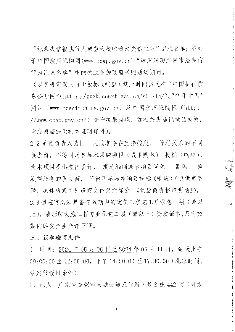 东城街道公办小学午休场所消防改造项目竞争性磋商公告_页面_3.png