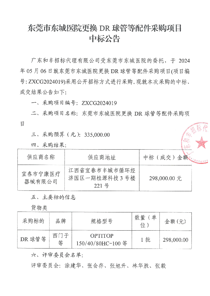 东莞市东城医院更换DR球管等配件采购项目中标公告_页面_1.png