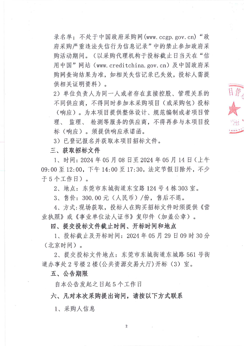 主山社区环卫清扫保洁和“六乱”清理服务项目招标公告_页面_2.jpg