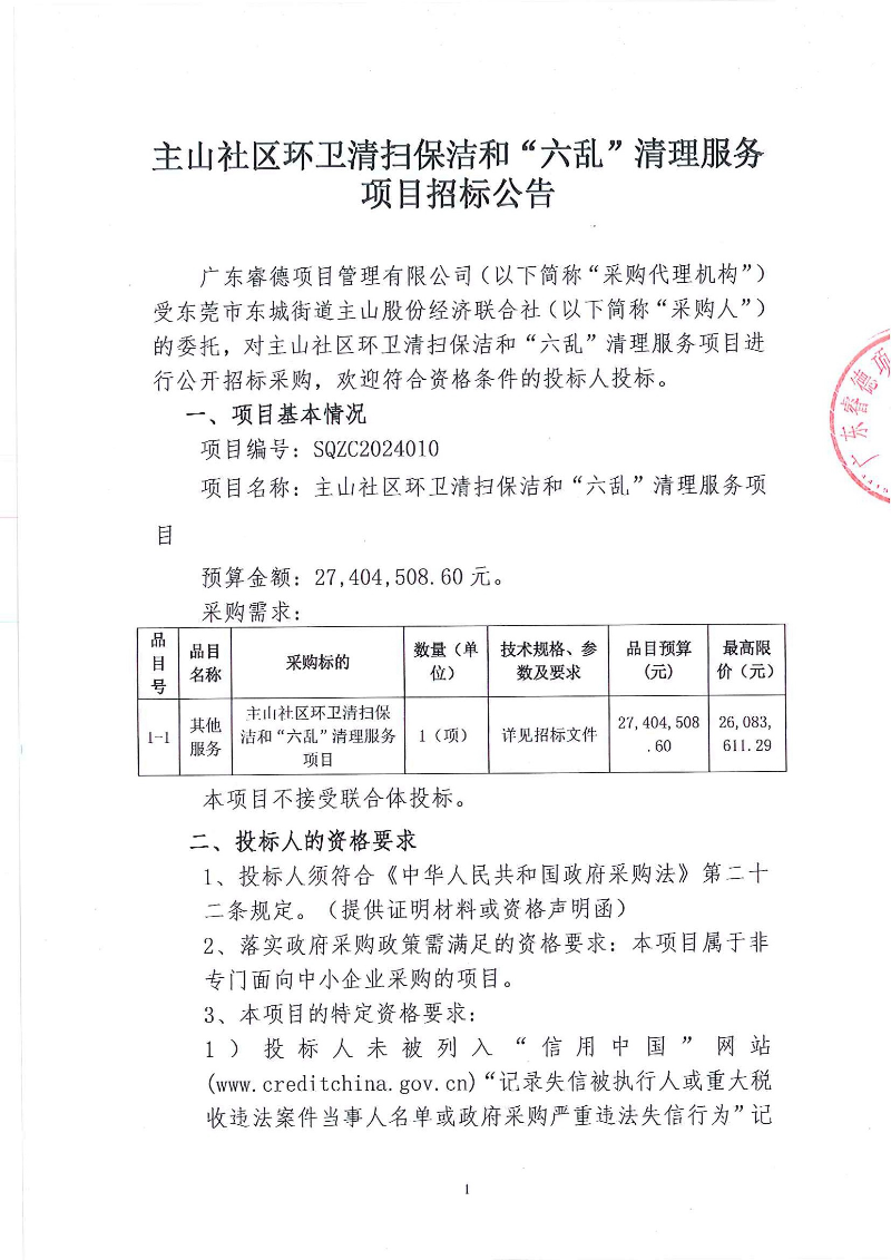 主山社区环卫清扫保洁和“六乱”清理服务项目招标公告_页面_1.jpg