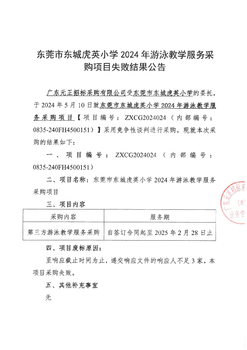 东莞市东城虎英小学2024年游泳教学服务采购项目失败结果公告_页面_1.png