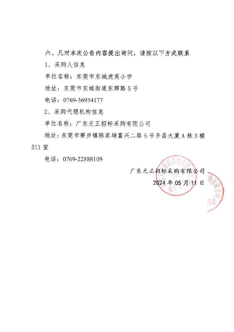 东莞市东城虎英小学2024年游泳教学服务采购项目失败结果公告_页面_2.png