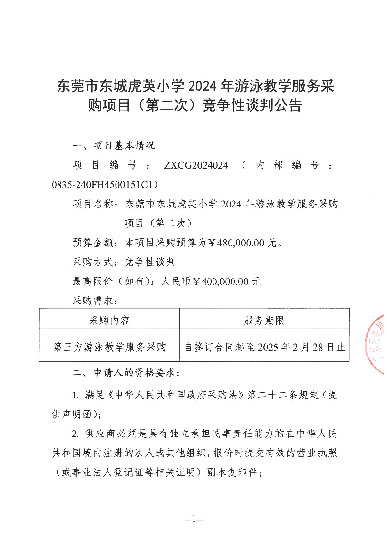 东莞市东城虎英小学2024年游泳教学服务采购项目（第二次）竞争性谈判公告_页面_1.png