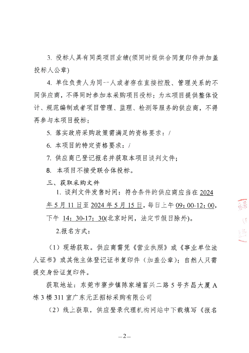 东莞市东城虎英小学2024年游泳教学服务采购项目（第二次）竞争性谈判公告_页面_2.png