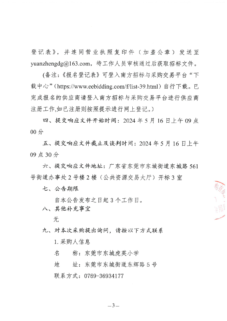 东莞市东城虎英小学2024年游泳教学服务采购项目（第二次）竞争性谈判公告_页面_3.png