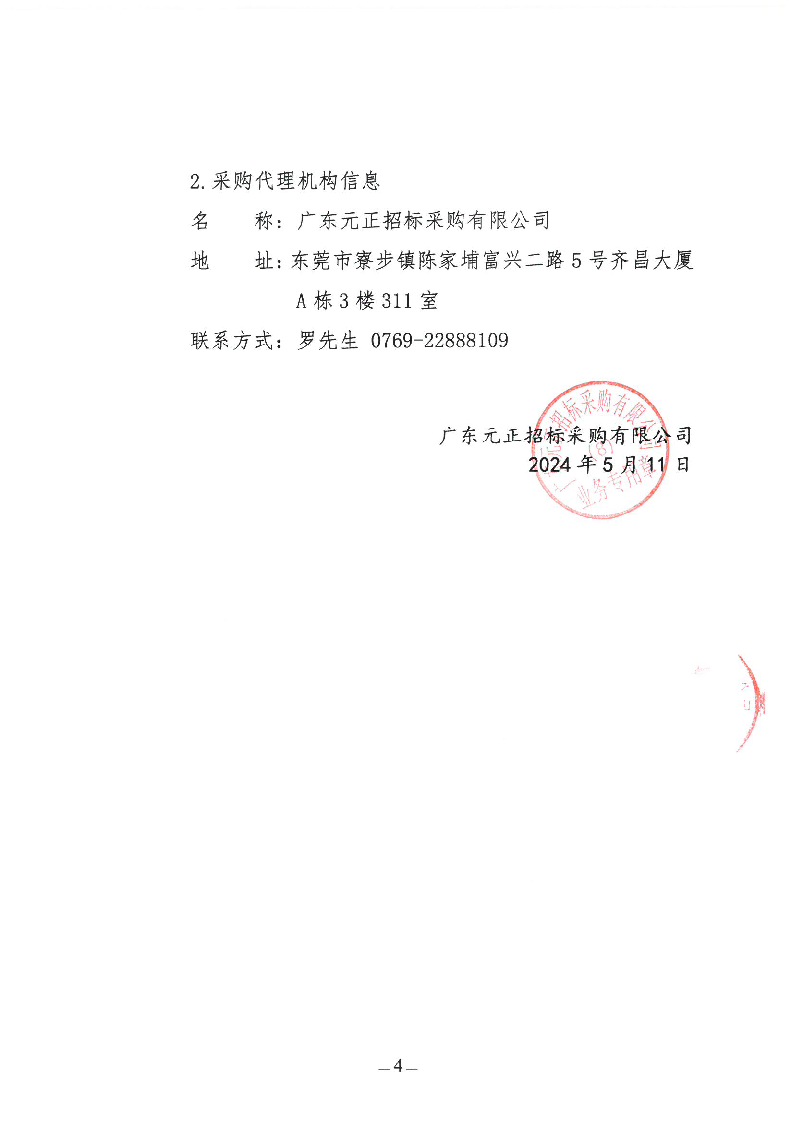 东莞市东城虎英小学2024年游泳教学服务采购项目（第二次）竞争性谈判公告_页面_4.png