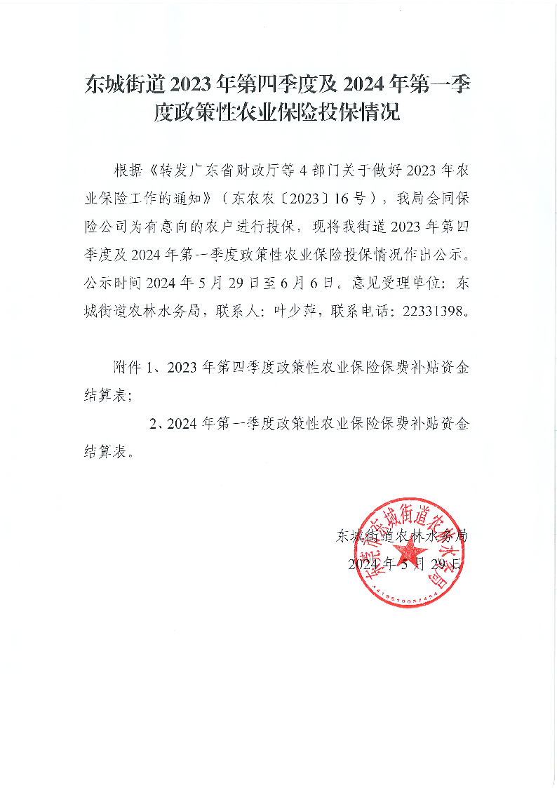 公示通知-农林水务局.png