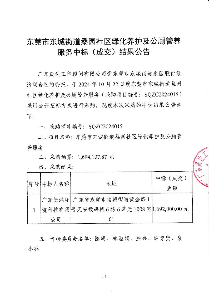 东莞市东城街道桑园社区绿化养护及公厕管养服务中标（成交）结果公告_页面_1.png