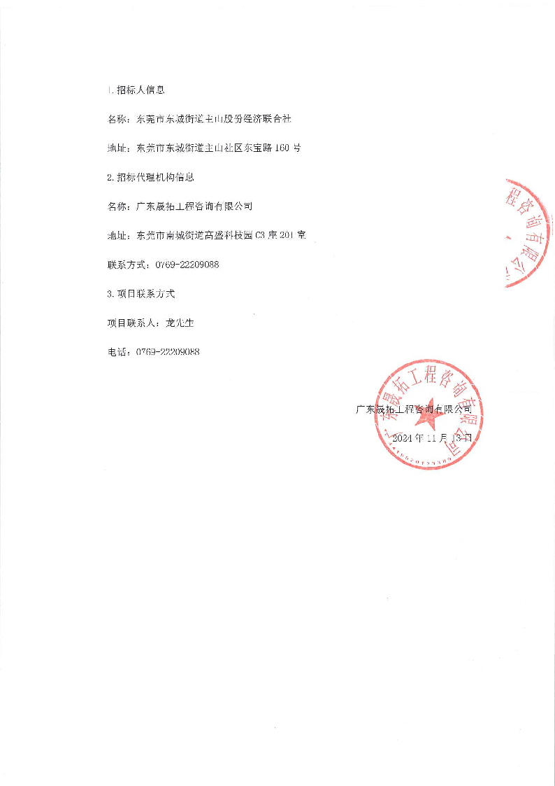 主山社区数字地图建设招投标项目中标公告_页面_2.png