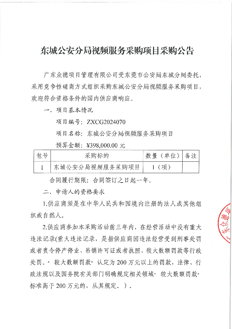 东城公安分局视频服务采购项目采购公告_页面_1.png