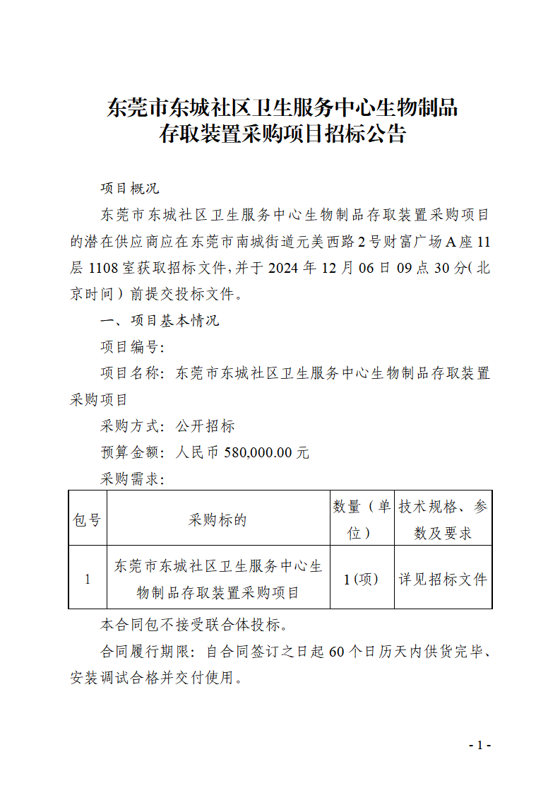 东莞市东城社区卫生服务中心生物制品存取装置采购项目招标公告_页面_1.png