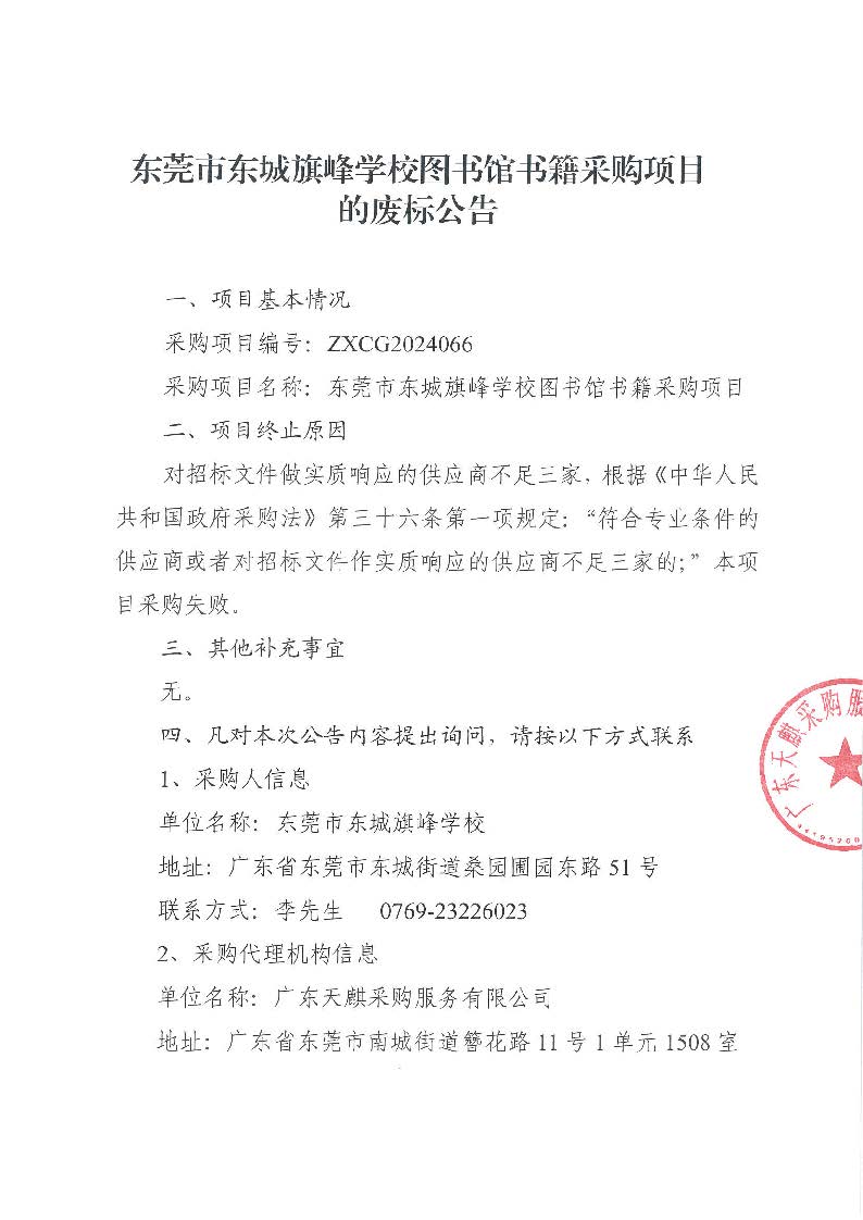 东莞市东城旗峰学校图书馆书籍采购项目的废标公告_页面_1.jpg