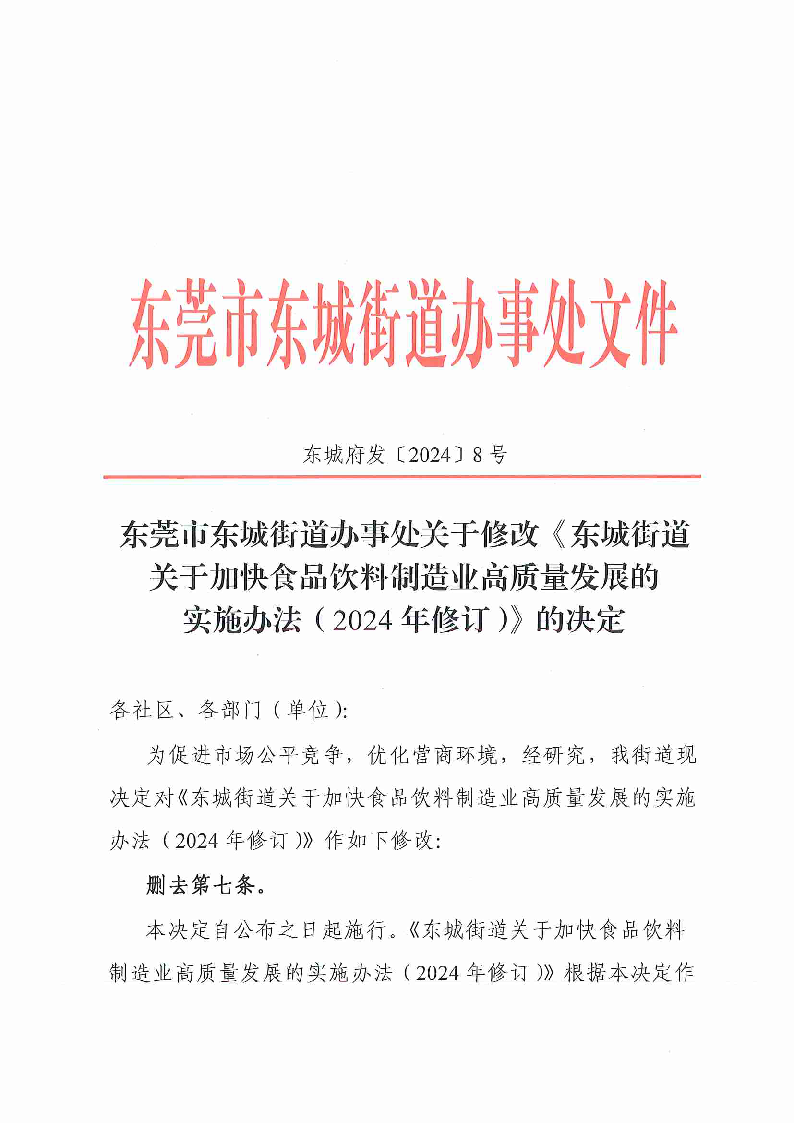 （8号）东莞市东城街道办事处关于修改《东城街道关于加快食品饮料制造业高质量发展的实施办法》的决定_页面_1.png