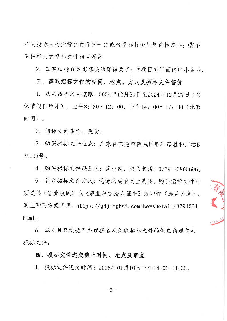 东莞市东城医院被服洗涤服务采购项目招标公告_页面_3.jpg