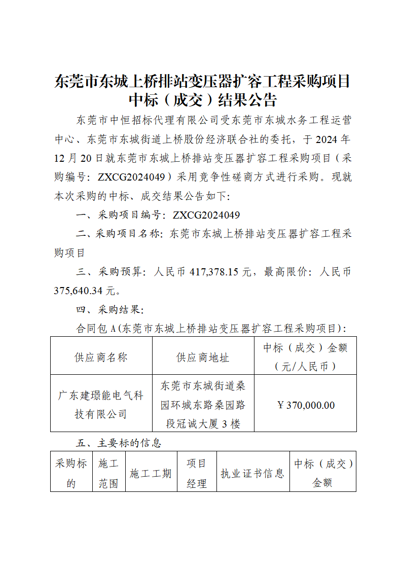 东莞市东城上桥排站变压器扩容工程采购项目中标（成交）结果公告_页面_1.png