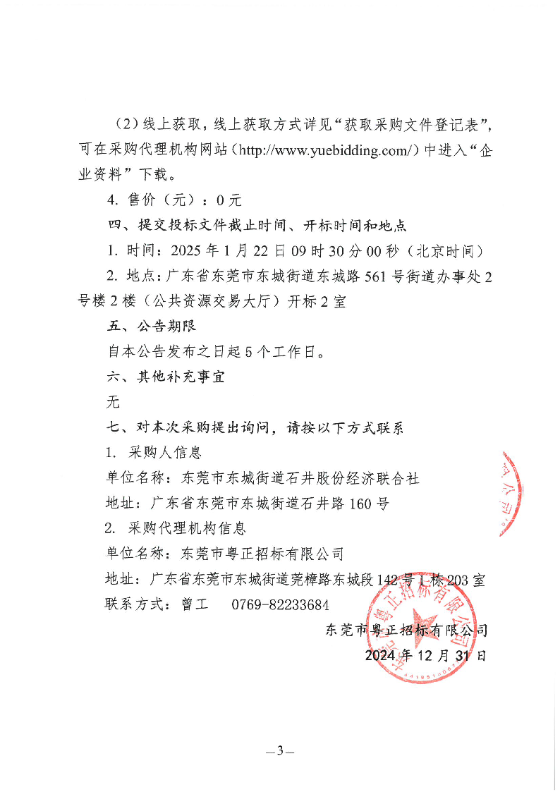 石井社区除四害服务项目招标公告_页面_3.png
