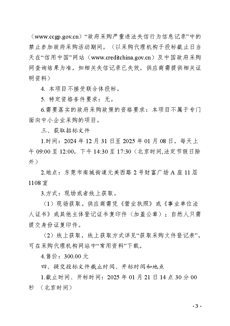 温塘社区除四害服务项目公开招标公告_页面_3.png