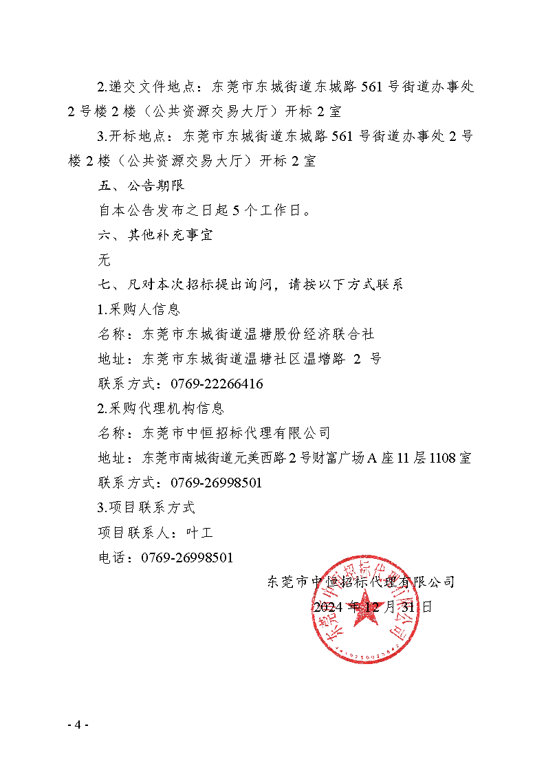 温塘社区除四害服务项目公开招标公告_页面_4.png