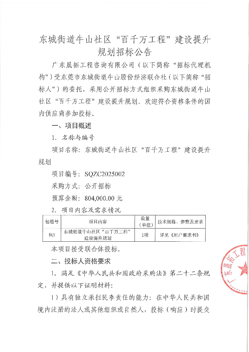 东城街道牛山社区“百千万工程”建设提升规划招标公告_页面_1.png