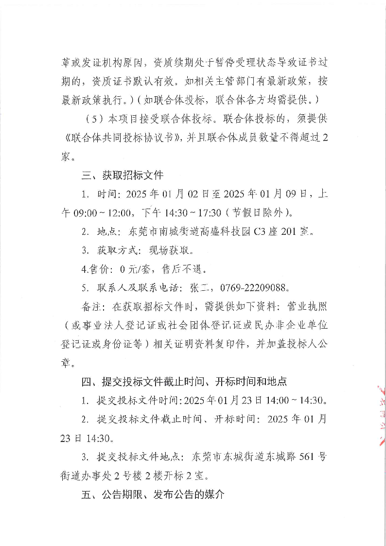 东城街道牛山社区“百千万工程”建设提升规划招标公告_页面_4.png
