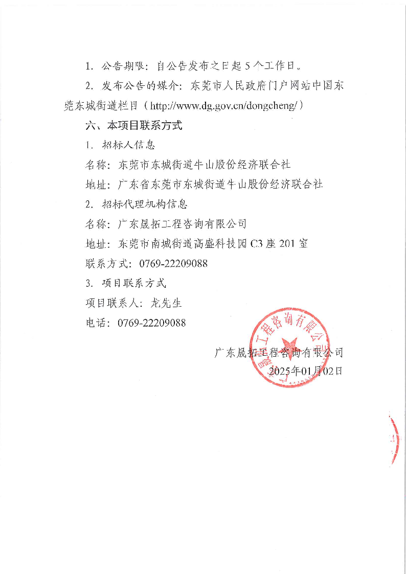 东城街道牛山社区“百千万工程”建设提升规划招标公告_页面_5.png