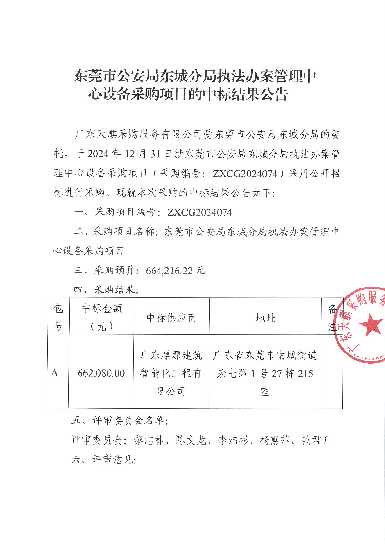 东莞市公安局东城分局执法办案管理中心设备采购项目的中标结果公告_页面_1.png