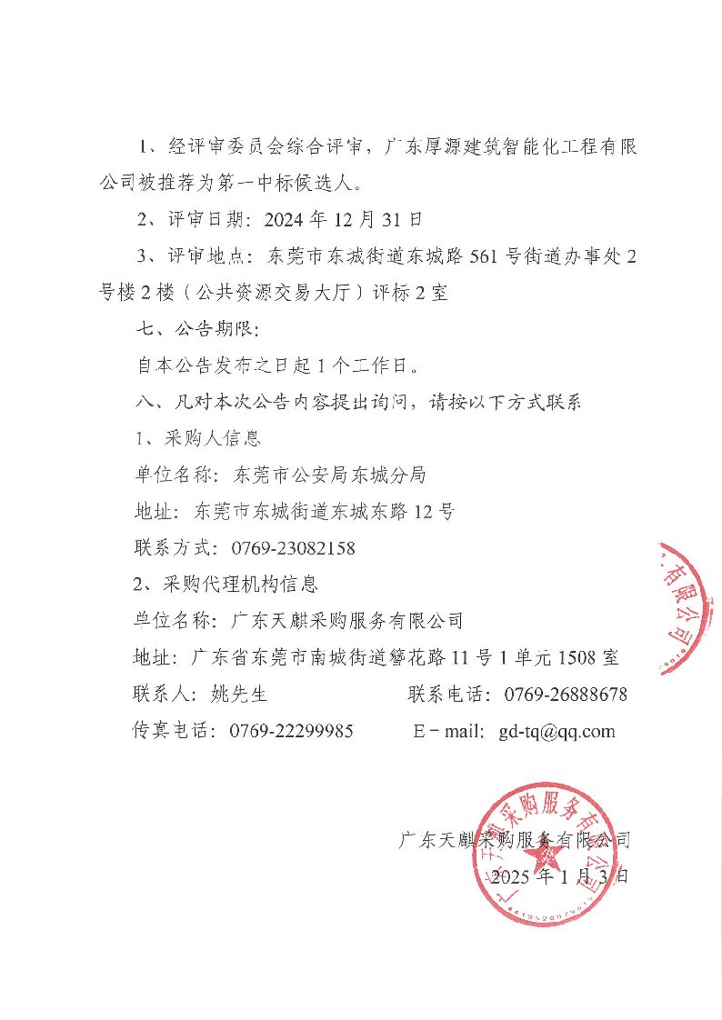 东莞市公安局东城分局执法办案管理中心设备采购项目的中标结果公告_页面_2.png