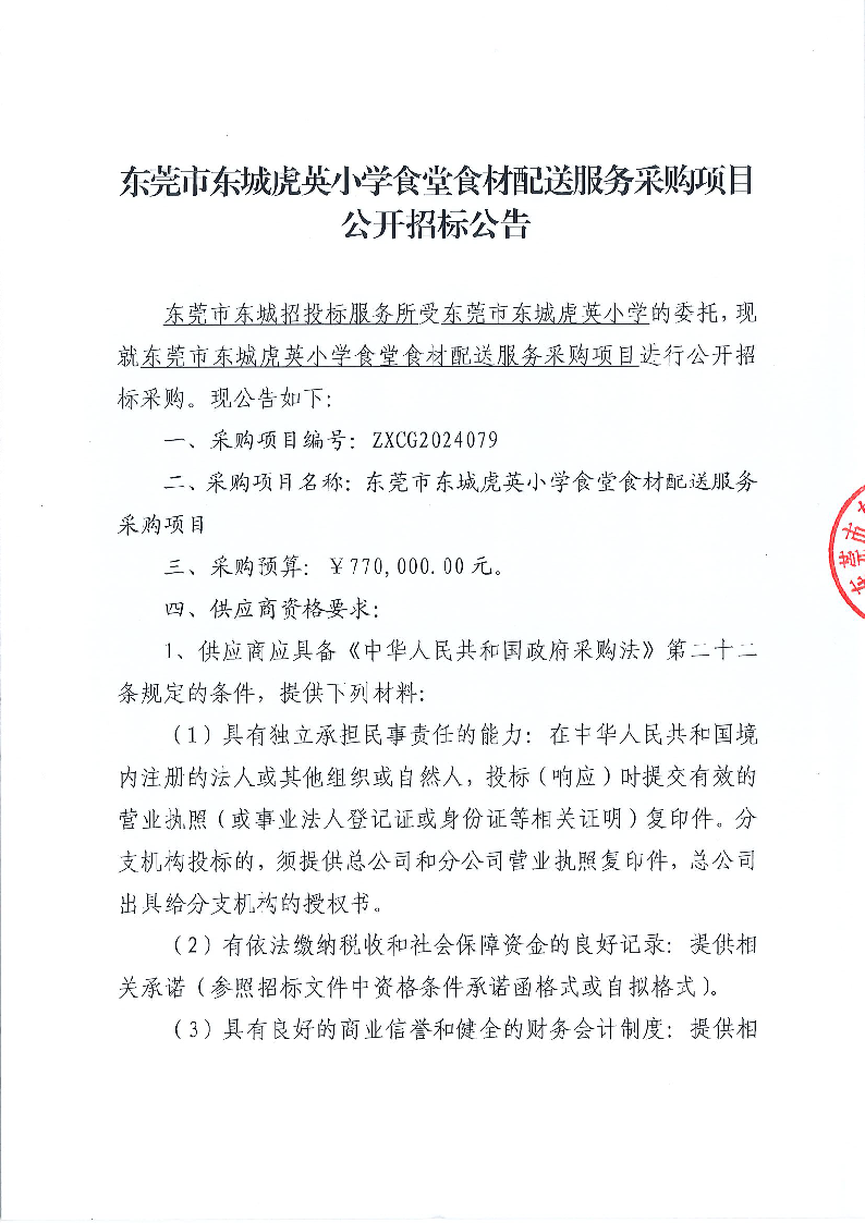 东莞市东城虎英小学食堂食材配送服务采购项目公开招标公告_页面_1.png