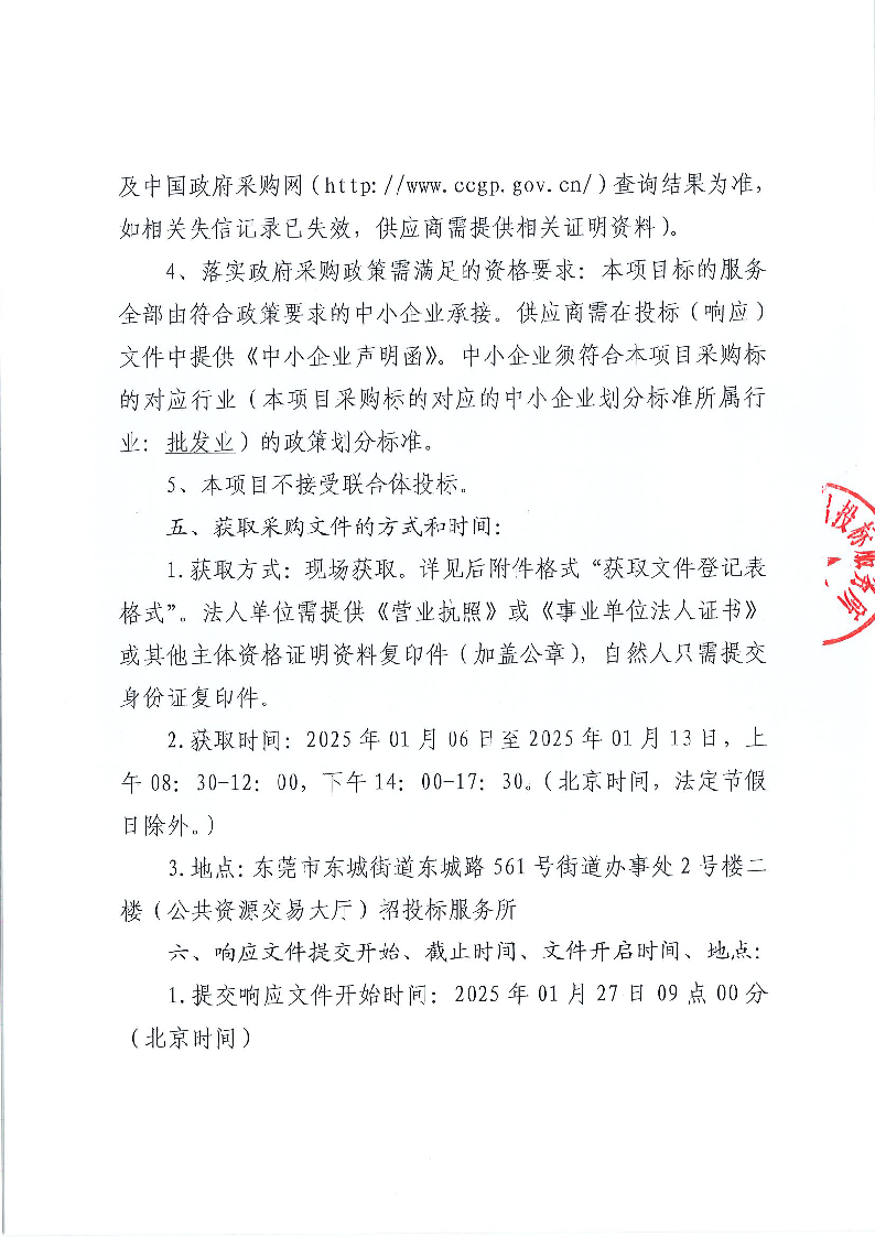 东莞市东城虎英小学食堂食材配送服务采购项目公开招标公告_页面_3.png