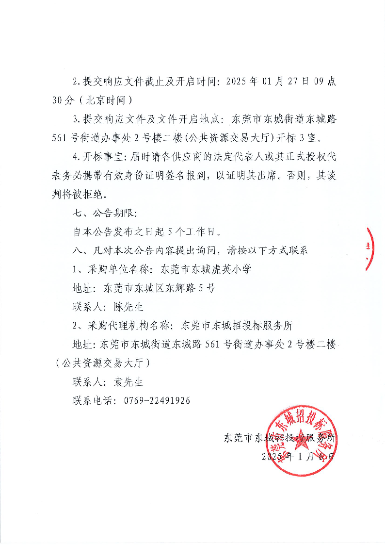 东莞市东城虎英小学食堂食材配送服务采购项目公开招标公告_页面_4.png