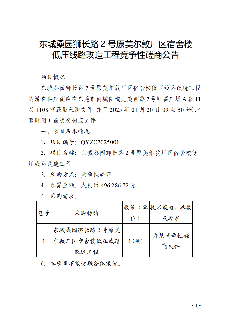 东城桑园狮长路2号原美尔敦厂区宿舍楼低压线路改造工程竞争性磋商公告_页面_1.png