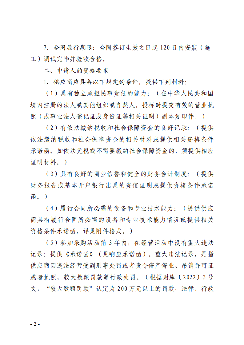 东城桑园狮长路2号原美尔敦厂区宿舍楼低压线路改造工程竞争性磋商公告_页面_2.png