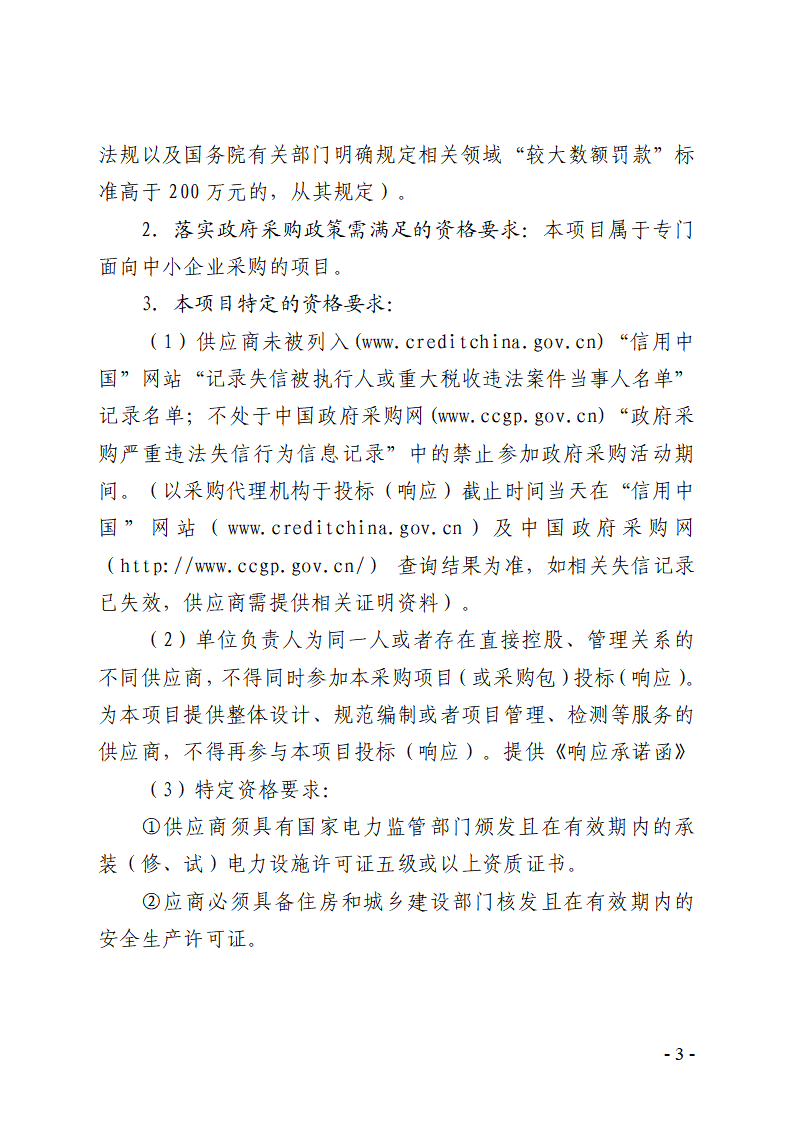 东城桑园狮长路2号原美尔敦厂区宿舍楼低压线路改造工程竞争性磋商公告_页面_3.png