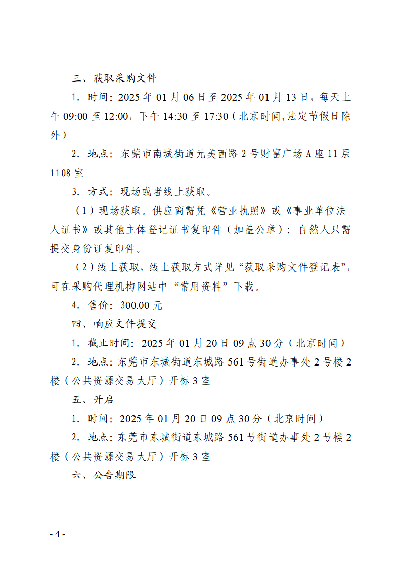 东城桑园狮长路2号原美尔敦厂区宿舍楼低压线路改造工程竞争性磋商公告_页面_4.png