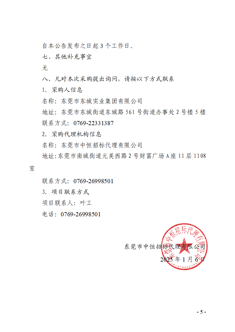 东城桑园狮长路2号原美尔敦厂区宿舍楼低压线路改造工程竞争性磋商公告_页面_5.png