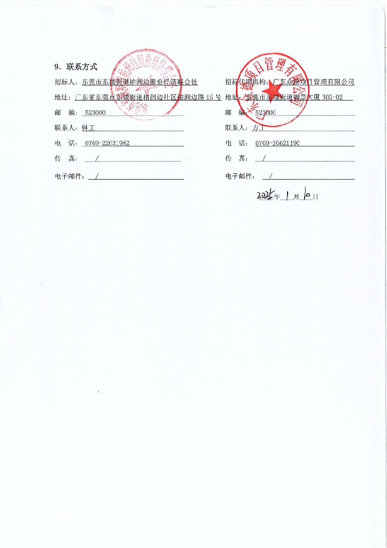 招标公告-柏洲边社区新时代文明实践站工程FCAFCA20250426_页面_5.png