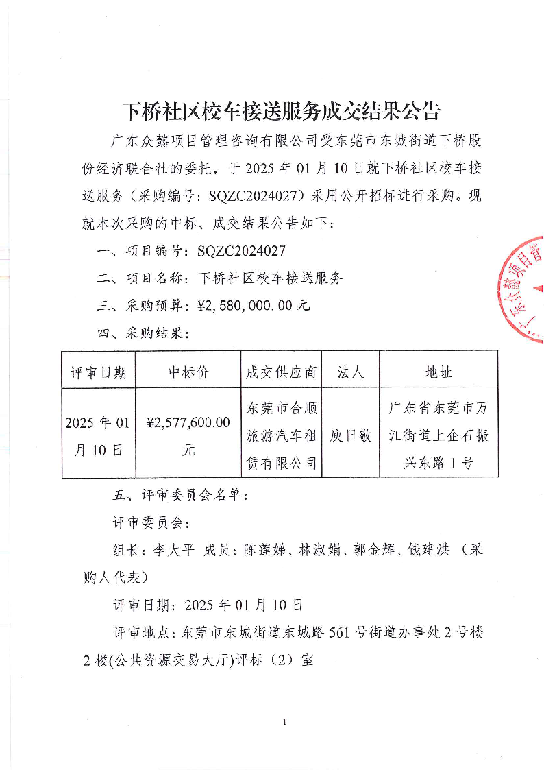 下桥社区校车接送服务成交结果公告_页面_1.png