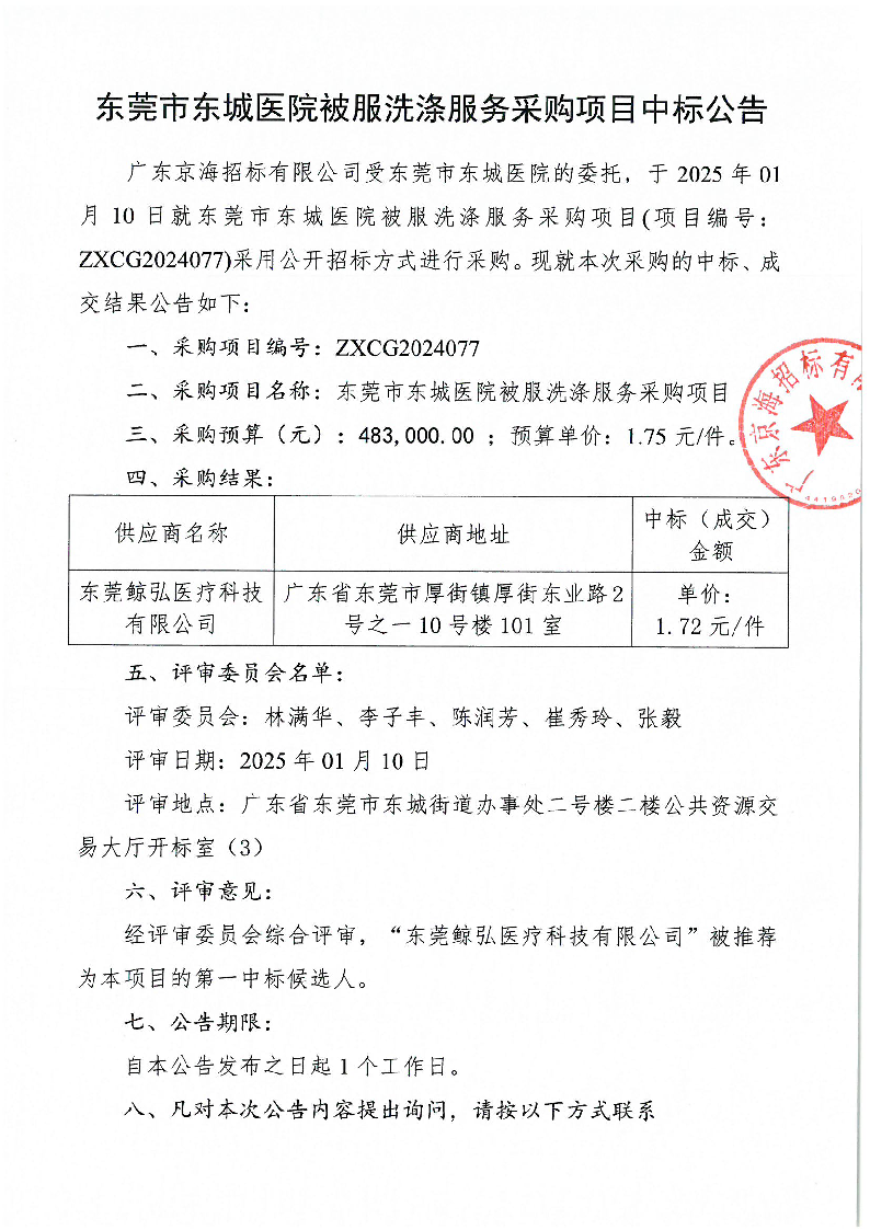 东莞市东城医院被服洗涤服务采购项目中标公告_页面_1.png